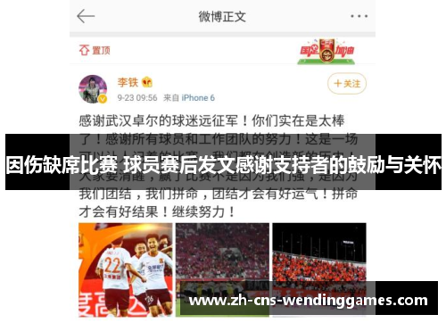 因伤缺席比赛 球员赛后发文感谢支持者的鼓励与关怀 因伤缺席比赛 球员赛后发文感谢支持者的鼓励与关怀