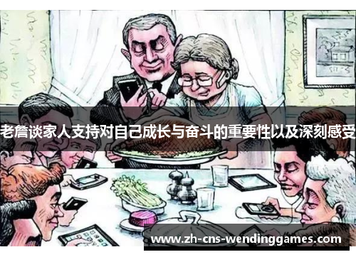 老詹谈家人支持对自己成长与奋斗的重要性以及深刻感受 老詹谈家人支持对自己成长与奋斗的重要性以及深刻感受