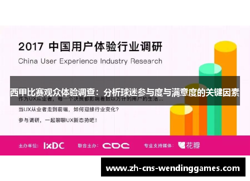 西甲比赛观众体验调查:分析球迷参与度与满意度的关键因素 西甲比赛观众体验调查:分析球迷参与度与满意度的关键因素
