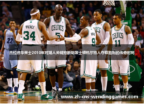 杰拉德华莱士2010年对湖人关键抢断助波士顿凯尔特人夺取胜利的传奇时刻 杰拉德华莱士2010年对湖人关键抢断助波士顿凯尔特人夺取胜利的传奇时刻