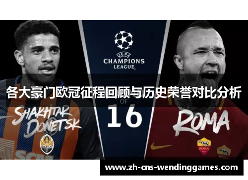 各大豪门欧冠征程回顾与历史荣誉对比分析 各大豪门欧冠征程回顾与历史荣誉对比分析