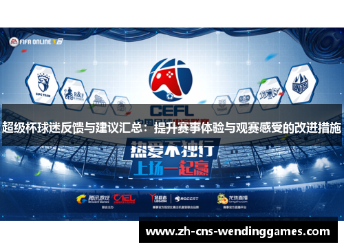 超级杯球迷反馈与建议汇总:提升赛事体验与观赛感受的改进措施 超级杯球迷反馈与建议汇总:提升赛事体验与观赛感受的改进措施