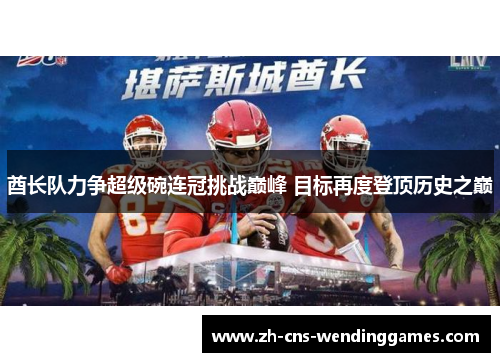 酋长队力争超级碗连冠挑战巅峰 目标再度登顶历史之巅 酋长队力争超级碗连冠挑战巅峰 目标再度登顶历史之巅