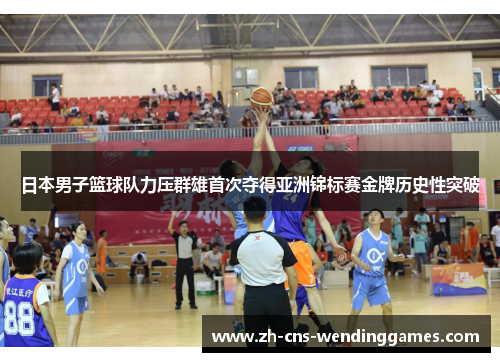 日本男子篮球队力压群雄首次夺得亚洲锦标赛金牌历史性突破 日本男子篮球队力压群雄首次夺得亚洲锦标赛金牌历史性突破