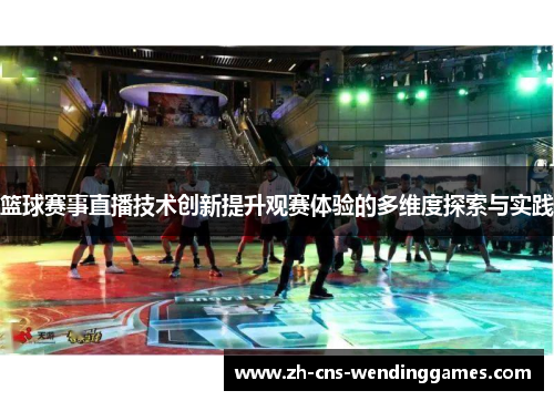 篮球赛事直播技术创新提升观赛体验的多维度探索与实践 篮球赛事直播技术创新提升观赛体验的多维度探索与实践