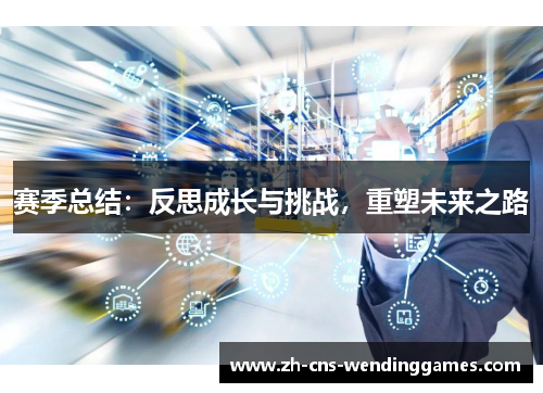 赛季总结：反思成长与挑战，重塑未来之路