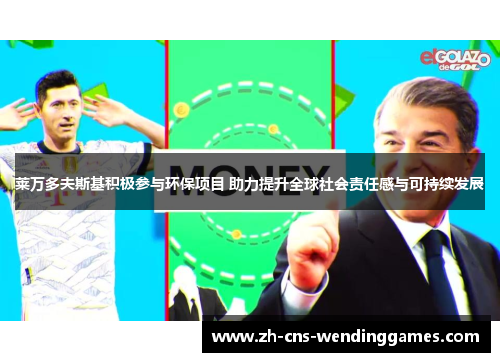 莱万多夫斯基积极参与环保项目 助力提升全球社会责任感与可持续发展 莱万多夫斯基积极参与环保项目 助力提升全球社会责任感与可持续发展