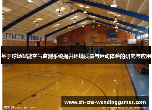 基于球场智能空气监测系统提升环境质量与运动体验的研究与应用 基于球场智能空气监测系统提升环境质量与运动体验的研究与应用