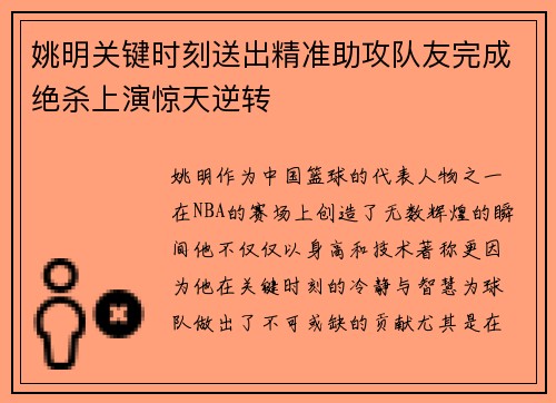 姚明关键时刻送出精准助攻队友完成绝杀上演惊天逆转 姚明关键时刻送出精准助攻队友完成绝杀上演惊天逆转