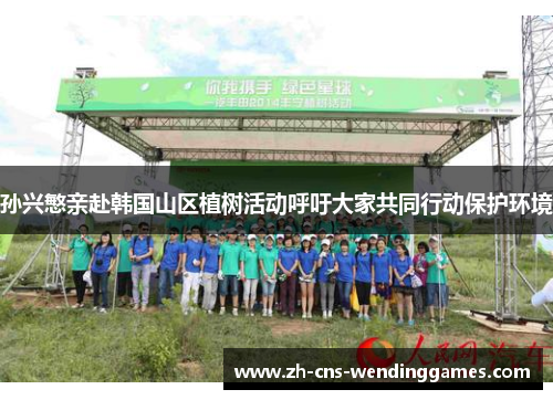 孙兴慜亲赴韩国山区植树活动呼吁大家共同行动保护环境 孙兴慜亲赴韩国山区植树活动呼吁大家共同行动保护环境