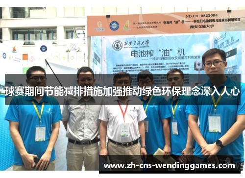 球赛期间节能减排措施加强推动绿色环保理念深入人心 球赛期间节能减排措施加强推动绿色环保理念深入人心