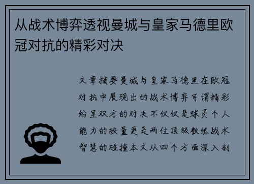从战术博弈透视曼城与皇家马德里欧冠对抗的精彩对决 从战术博弈透视曼城与皇家马德里欧冠对抗的精彩对决