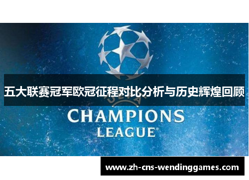 五大联赛冠军欧冠征程对比分析与历史辉煌回顾 五大联赛冠军欧冠征程对比分析与历史辉煌回顾