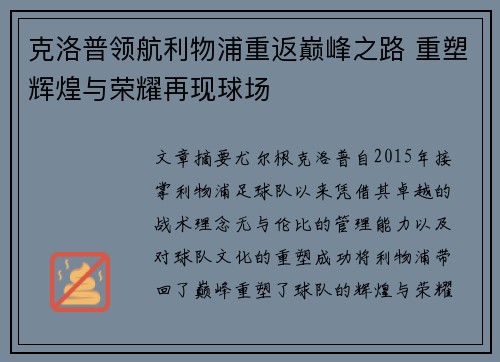 克洛普领航利物浦重返巅峰之路 重塑辉煌与荣耀再现球场 克洛普领航利物浦重返巅峰之路 重塑辉煌与荣耀再现球场
