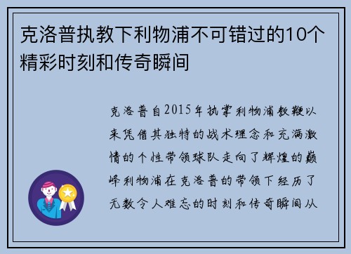 克洛普执教下利物浦不可错过的10个精彩时刻和传奇瞬间 克洛普执教下利物浦不可错过的10个精彩时刻和传奇瞬间