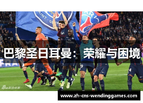 巴黎圣日耳曼:荣耀与困境 巴黎圣日耳曼:荣耀与困境