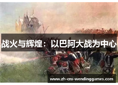 战火与辉煌:以巴阿大战为中心 战火与辉煌:以巴阿大战为中心