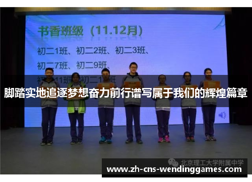 脚踏实地追逐梦想奋力前行谱写属于我们的辉煌篇章 脚踏实地追逐梦想奋力前行谱写属于我们的辉煌篇章