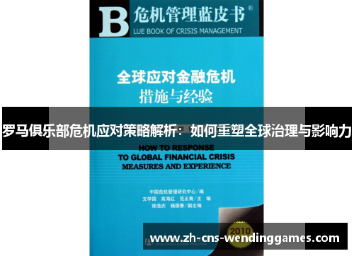 罗马俱乐部危机应对策略解析:如何重塑全球治理与影响力 罗马俱乐部危机应对策略解析:如何重塑全球治理与影响力