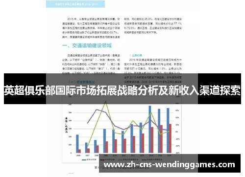 英超俱乐部国际市场拓展战略分析及新收入渠道探索
