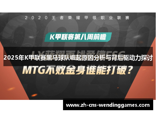2025年K甲联赛黑马球队崛起原因分析与背后驱动力探讨 2025年K甲联赛黑马球队崛起原因分析与背后驱动力探讨