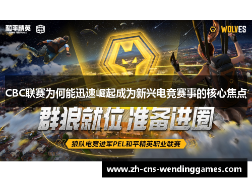 CBC联赛为何能迅速崛起成为新兴电竞赛事的核心焦点 CBC联赛为何能迅速崛起成为新兴电竞赛事的核心焦点