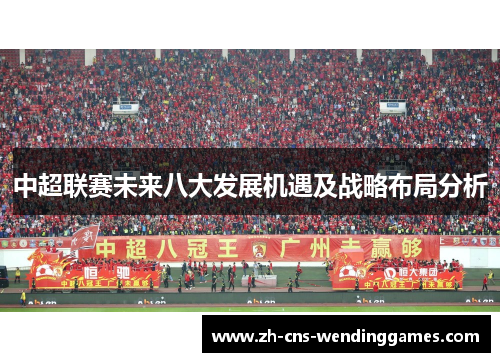 中超联赛未来八大发展机遇及战略布局分析 中超联赛未来八大发展机遇及战略布局分析