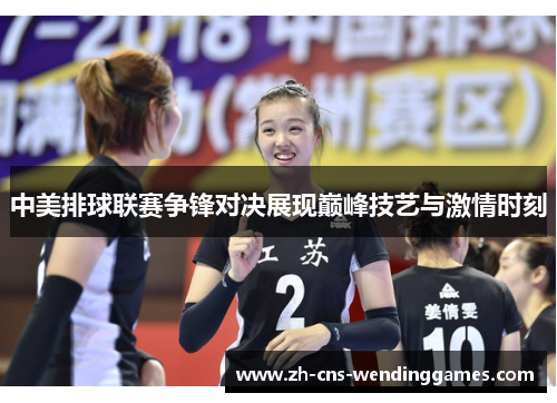中美排球联赛争锋对决展现巅峰技艺与激情时刻 中美排球联赛争锋对决展现巅峰技艺与激情时刻
