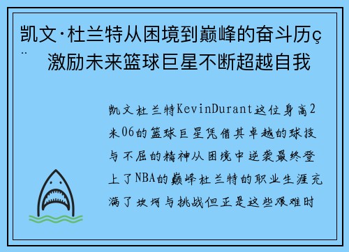凯文·杜兰特从困境到巅峰的奋斗历程激励未来篮球巨星不断超越自我 凯文·杜兰特从困境到巅峰的奋斗历程激励未来篮球巨星不断超越自我
