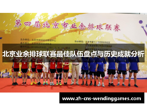 北京业余排球联赛最佳队伍盘点与历史成就分析 北京业余排球联赛最佳队伍盘点与历史成就分析