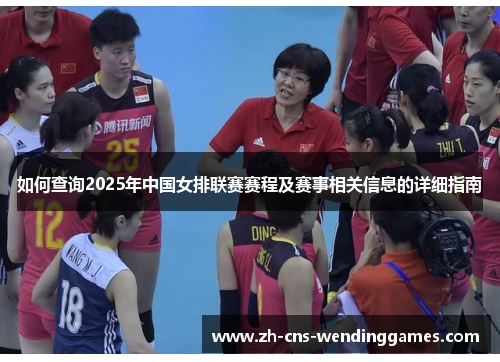 如何查询2025年中国女排联赛赛程及赛事相关信息的详细指南 如何查询2025年中国女排联赛赛程及赛事相关信息的详细指南