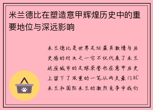 米兰德比在塑造意甲辉煌历史中的重要地位与深远影响 米兰德比在塑造意甲辉煌历史中的重要地位与深远影响