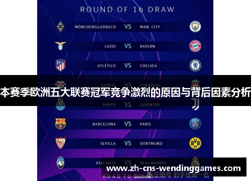 本赛季欧洲五大联赛冠军竞争激烈的原因与背后因素分析 本赛季欧洲五大联赛冠军竞争激烈的原因与背后因素分析