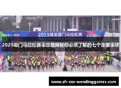 2025厦门马拉松赛事攻略揭秘你必须了解的七个重要事项 2025厦门马拉松赛事攻略揭秘你必须了解的七个重要事项
