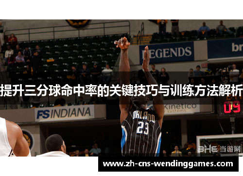 提升三分球命中率的关键技巧与训练方法解析 提升三分球命中率的关键技巧与训练方法解析