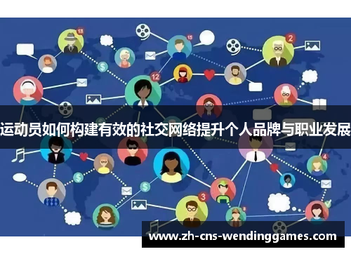 运动员如何构建有效的社交网络提升个人品牌与职业发展 运动员如何构建有效的社交网络提升个人品牌与职业发展