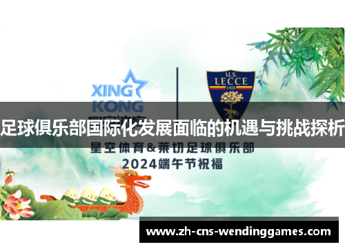 足球俱乐部国际化发展面临的机遇与挑战探析 足球俱乐部国际化发展面临的机遇与挑战探析