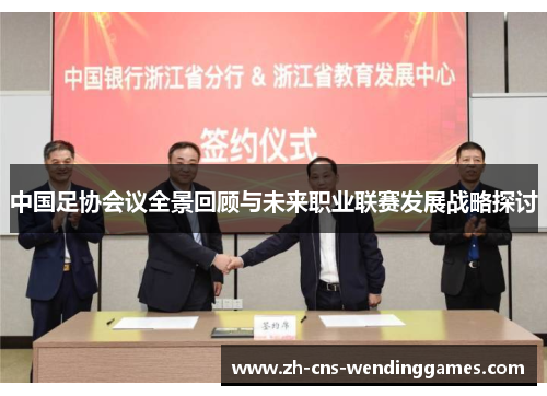 中国足协会议全景回顾与未来职业联赛发展战略探讨 中国足协会议全景回顾与未来职业联赛发展战略探讨