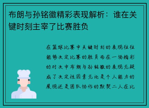 布朗与孙铭徽精彩表现解析:谁在关键时刻主宰了比赛胜负 布朗与孙铭徽精彩表现解析:谁在关键时刻主宰了比赛胜负