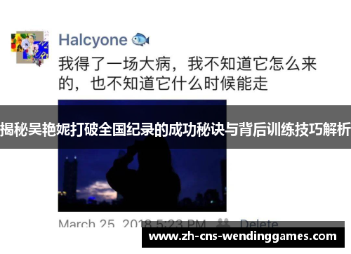 揭秘吴艳妮打破全国纪录的成功秘诀与背后训练技巧解析 揭秘吴艳妮打破全国纪录的成功秘诀与背后训练技巧解析