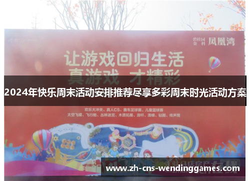 2024年快乐周末活动安排推荐尽享多彩周末时光活动方案 2024年快乐周末活动安排推荐尽享多彩周末时光活动方案