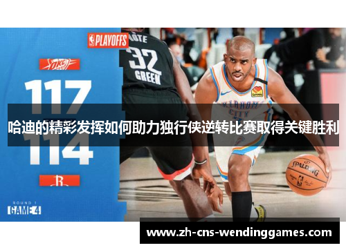 哈迪的精彩发挥如何助力独行侠逆转比赛取得关键胜利 哈迪的精彩发挥如何助力独行侠逆转比赛取得关键胜利