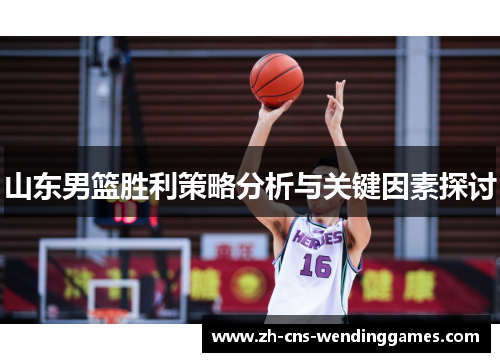 山东男篮胜利策略分析与关键因素探讨 山东男篮胜利策略分析与关键因素探讨