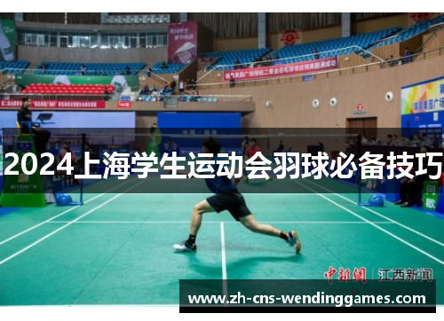 2024上海学生运动会羽球必备技巧