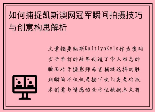 如何捕捉凯斯澳网冠军瞬间拍摄技巧与创意构思解析 如何捕捉凯斯澳网冠军瞬间拍摄技巧与创意构思解析