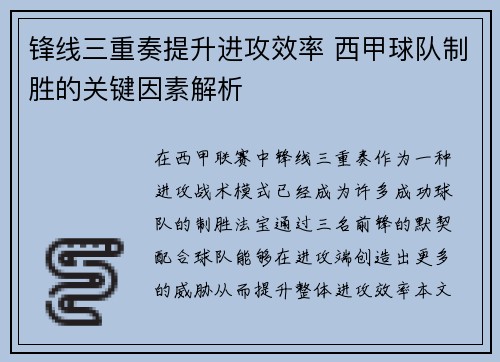 锋线三重奏提升进攻效率 西甲球队制胜的关键因素解析 锋线三重奏提升进攻效率 西甲球队制胜的关键因素解析