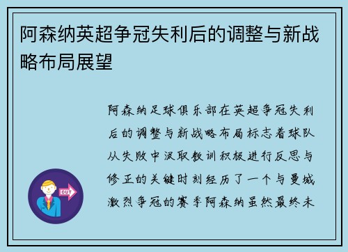 阿森纳英超争冠失利后的调整与新战略布局展望 阿森纳英超争冠失利后的调整与新战略布局展望
