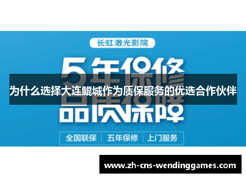 为什么选择大连鲲城作为质保服务的优选合作伙伴