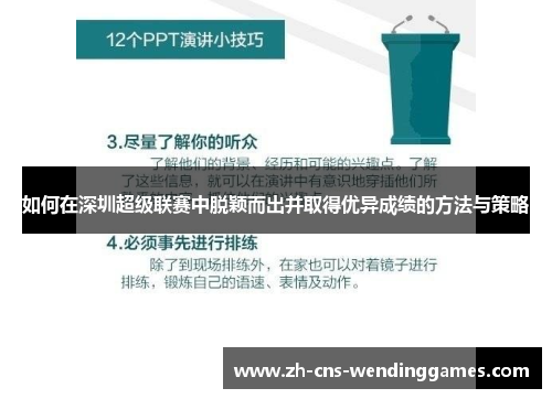 如何在深圳超级联赛中脱颖而出并取得优异成绩的方法与策略 如何在深圳超级联赛中脱颖而出并取得优异成绩的方法与策略