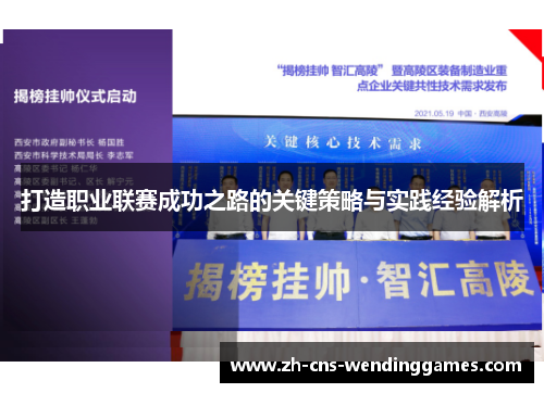 打造职业联赛成功之路的关键策略与实践经验解析 打造职业联赛成功之路的关键策略与实践经验解析
